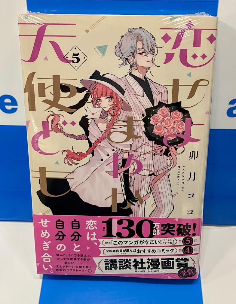 コミック販売情報】 #恋せよまやかし天使ども コミック5巻が本日発売です！