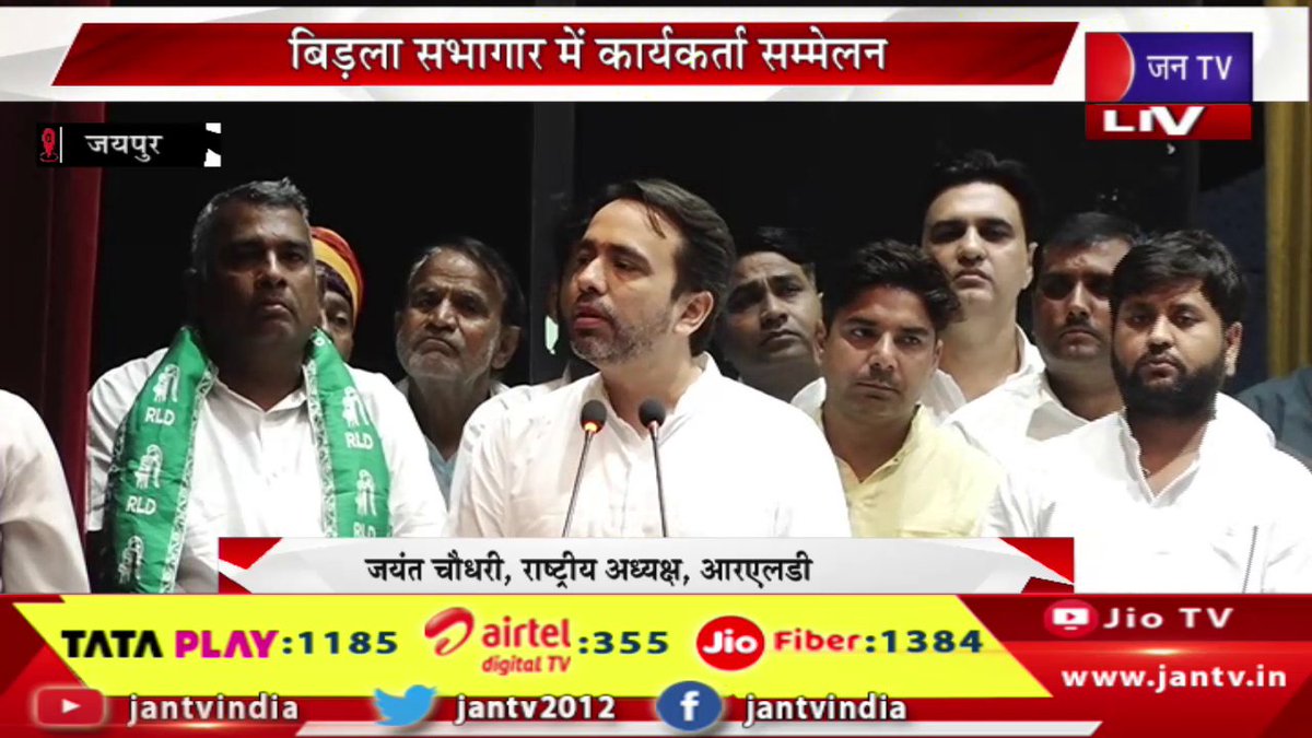 JANTV2012's tweet photo. Jaipur Live | राष्ट्रीय लोकदल का कार्यकर्ता सम्मेलन,पार्टी के राष्ट्रीय अध्यक्ष जयंत चौधरी का संबोधन | JAN TV
https://t.co/EqRtyJ9Kid
#jaipurlive #rashtriyalokdal #workersconference #partynationalpresident #jayantchaudhary #Jantv_vkj https://t.co/iCODwh8tac