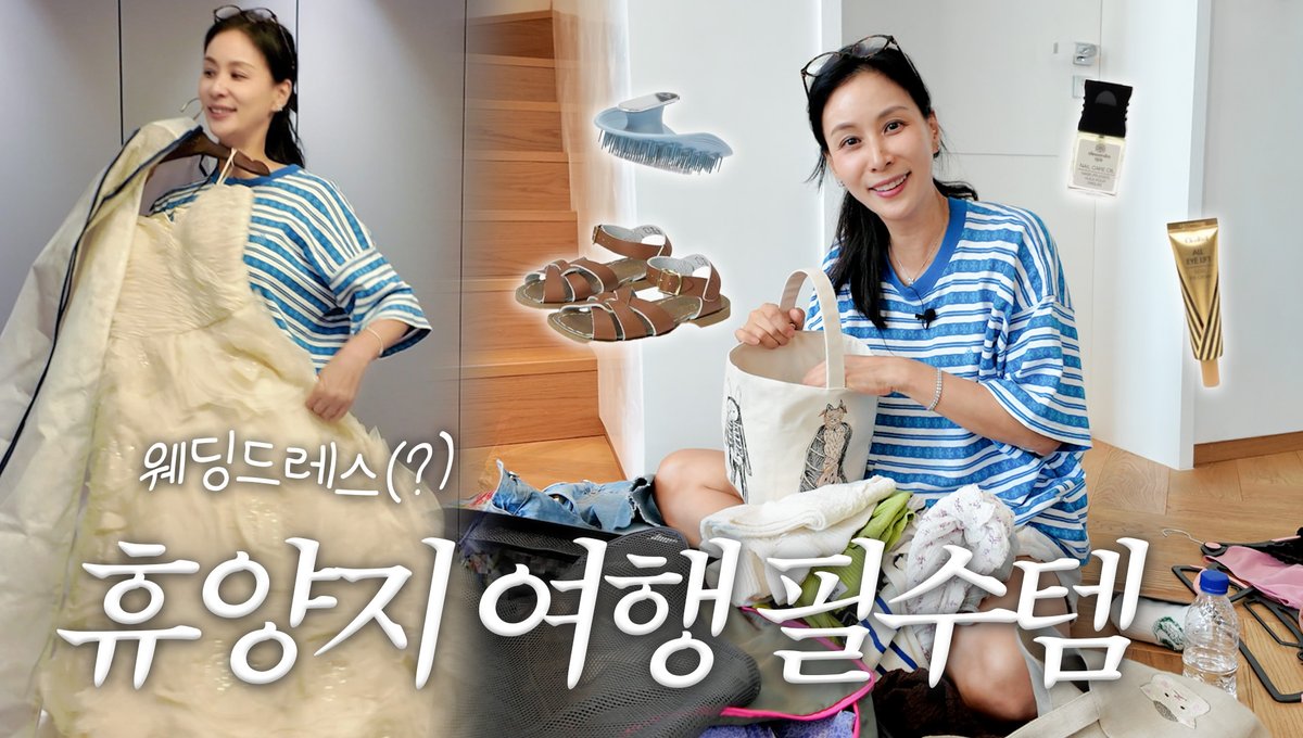 [고소영]

고소영의 짐 싸기.zip 🎒 여름 가족 휴가 짐 싸기 루틴 공개 (feat. 윤설이👧🏻)
🔗 youtu.be/_aXSaLN3V2w

#고소영 #KOSOYOUNG
#써브라임 #SUBLIME