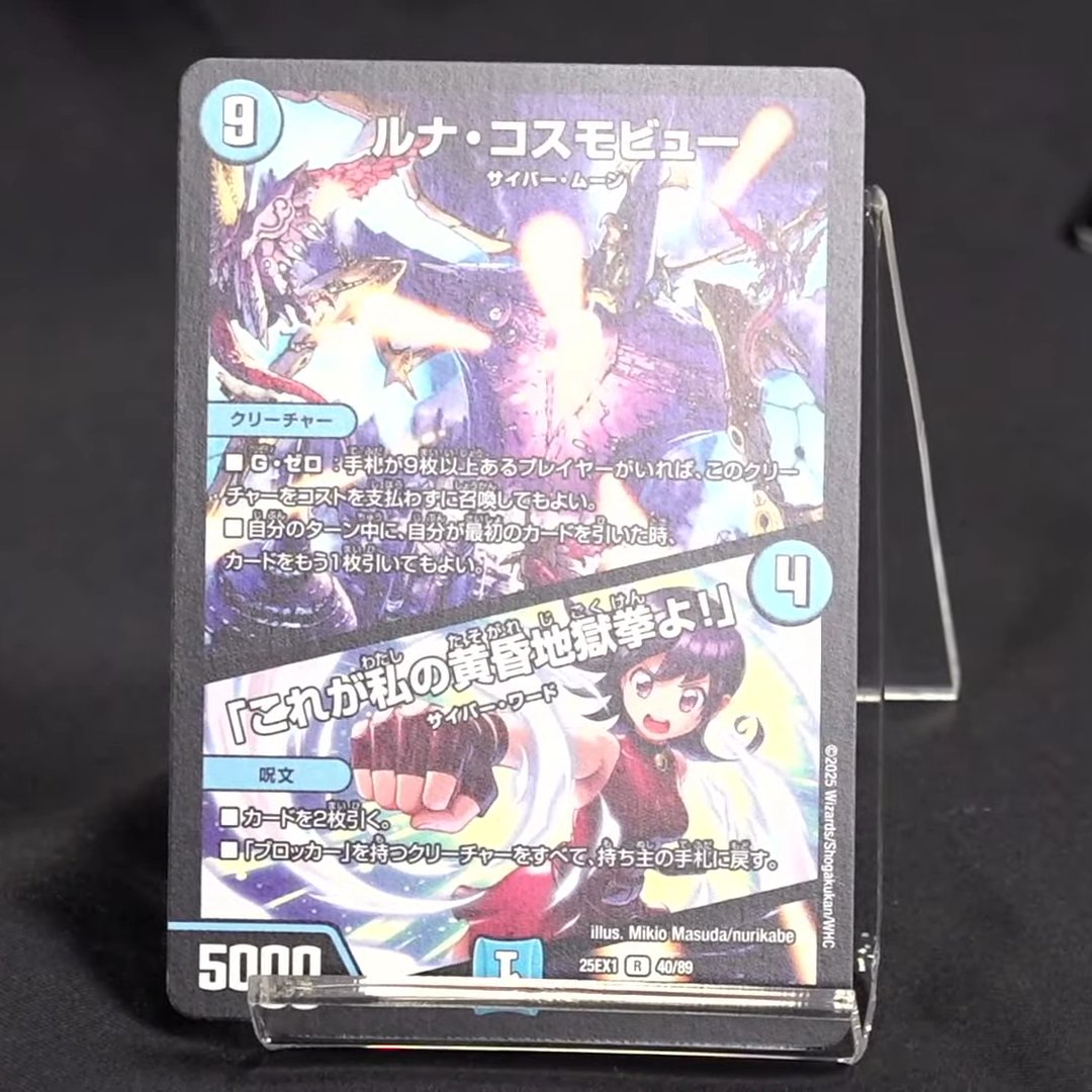デュエルマスターズ ルナ・コスモビュー 楽天市場】【ルナ・コスモビュー】(S2/S5)【デュエルマスターズ