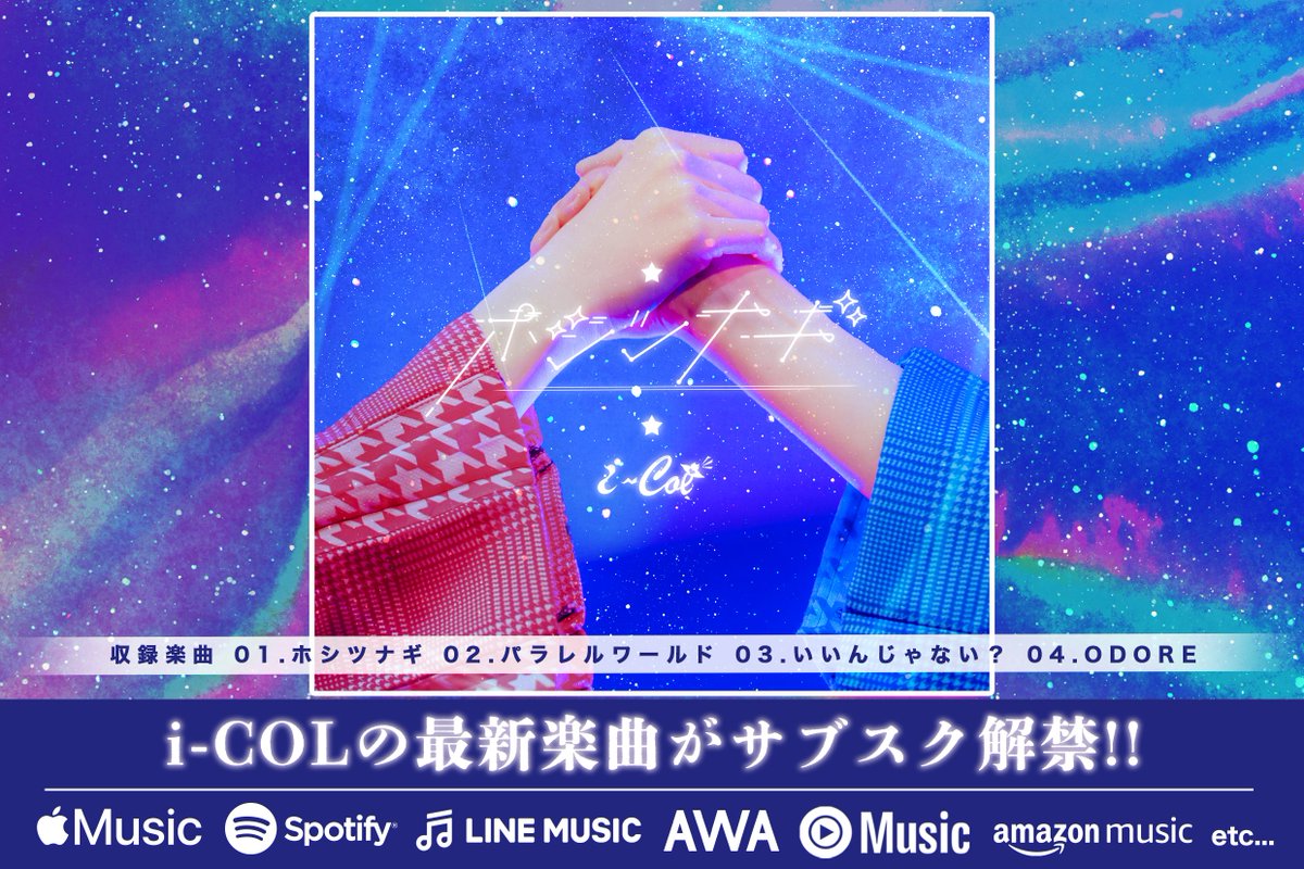【サブスク配信決定✨】

i-COL 4周年公演にて発表した新曲、
「ホシツナギ」を含む全４曲が今夜24時より配信開始🎵

この夏、たっっっくさん聞いてね🌟

zula.lnk.to/i4ZVeiZL

#あいこる