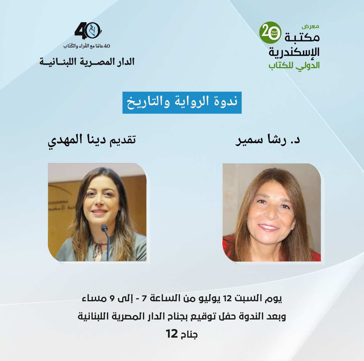 في إنتظار القراء الأعزاء في الإسكندرية
غدا السبت ١٢ يوليو الساعة ٧ مساءً ضمن فعاليات معرض الإسكندرية الدولي للكتاب 
وندوة بعنوان
 (الرواية والتاريخ)
تدير الندوة الأستاذة دينا المهدي
يلي الندوة توقيع بجناح الدار المصرية اللبنانية
<a href="/MasriahAl/">Al Dar Al Masriah Al Lubnaniah</a>