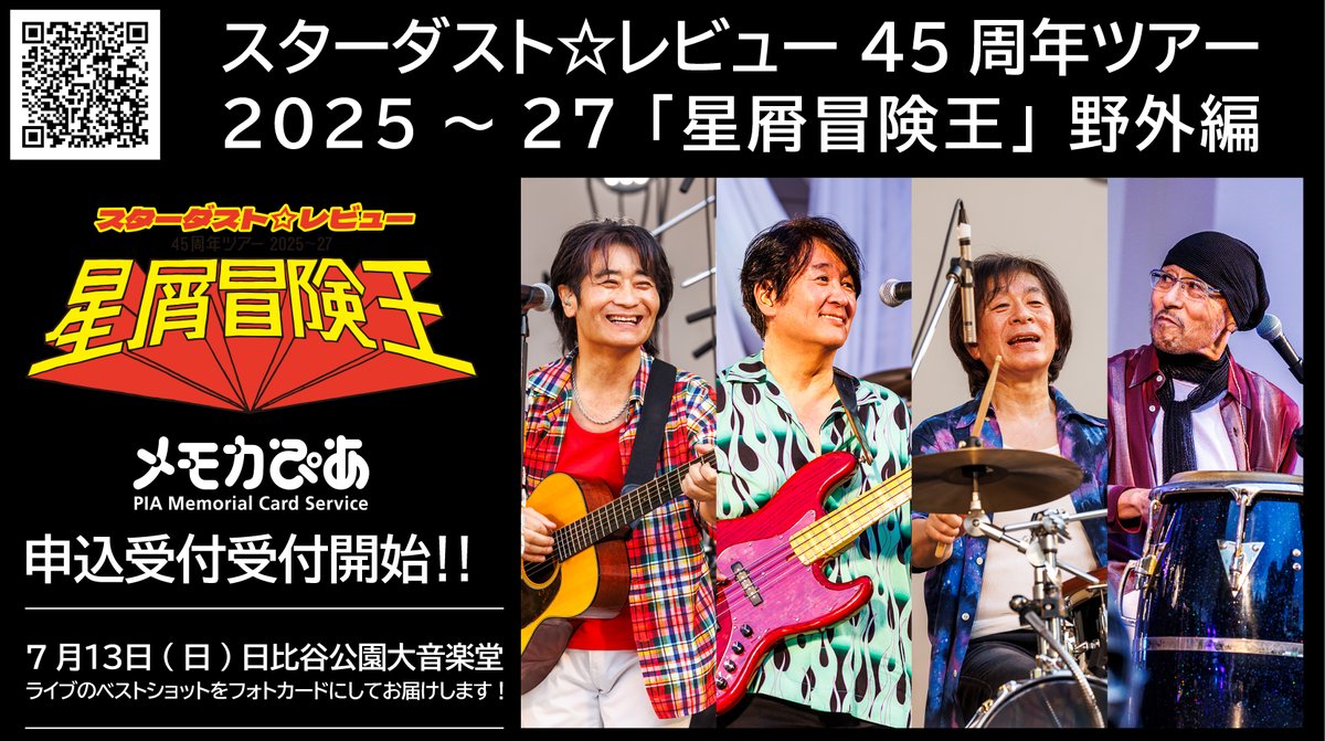 【#スターダストレビュー】
スターダスト☆レビュー 45周年ツアー 2025～27 「星屑冒険王」 野外編のメモカぴあ販売決定‼️
7月13日(日)日比谷公園大音楽堂公演のライブベストショットをメモカでGET📸✨
📢販売：～2025年8月13日(水) 23:59まで
🖊️詳細：memorial.pia.jp/shop/pages/202…