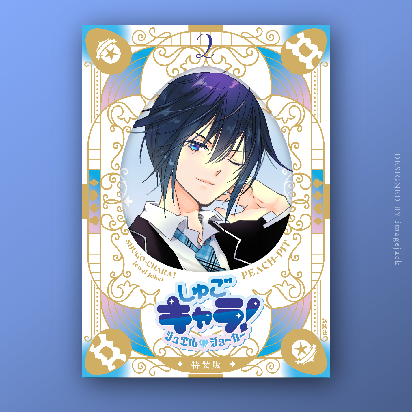 本日限定】しゅごキャラ ジュエルジョーカー 新装版 特装版 全巻