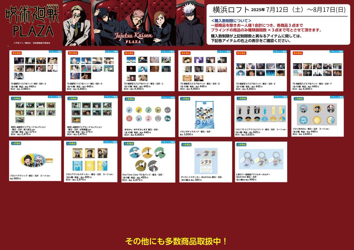 jujutsu_plaza's tweet image. 【横浜ロフト会場】7/12~8/17
◇お品書き◇
いよいよ明日7/12(土)スタート!
限定商品/人気商品など一部商品を掲載!
お品書きに記載の商品以外にも取り扱いしております!
「Chair:Red」のスタンディパネルなどの装飾も予定しております。…