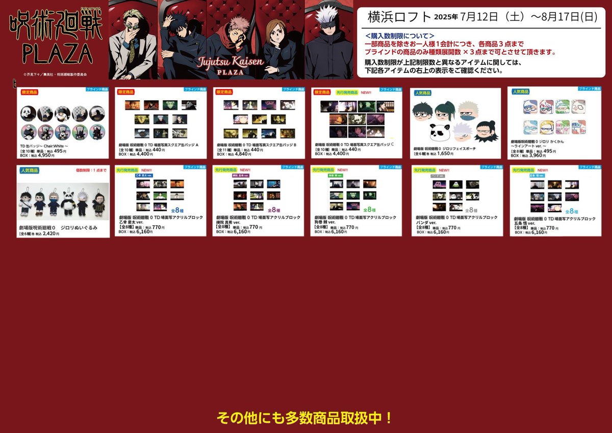 jujutsu_plaza's tweet image. 【横浜ロフト会場】7/12~8/17
◇お品書き◇
いよいよ明日7/12(土)スタート!
限定商品/人気商品など一部商品を掲載!
お品書きに記載の商品以外にも取り扱いしております!
「Chair:Red」のスタンディパネルなどの装飾も予定しております。…