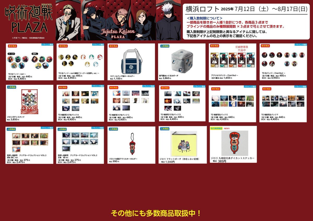 jujutsu_plaza's tweet image. 【横浜ロフト会場】7/12~8/17
◇お品書き◇
いよいよ明日7/12(土)スタート!
限定商品/人気商品など一部商品を掲載!
お品書きに記載の商品以外にも取り扱いしております!
「Chair:Red」のスタンディパネルなどの装飾も予定しております。…