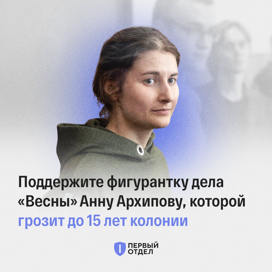 DeptFirst's tweet image. 9 июля Валентин Хорошенин дал показания против других фигурантов дела «Весны» — он упомянул Анну Архипову более десяти раз. На нее приходится наибольшее число статей, и сейчас ей грозит самый длительный срок среди всех фигурантов дела.

Напишите Анне Письмо, сейчас ей особенно…