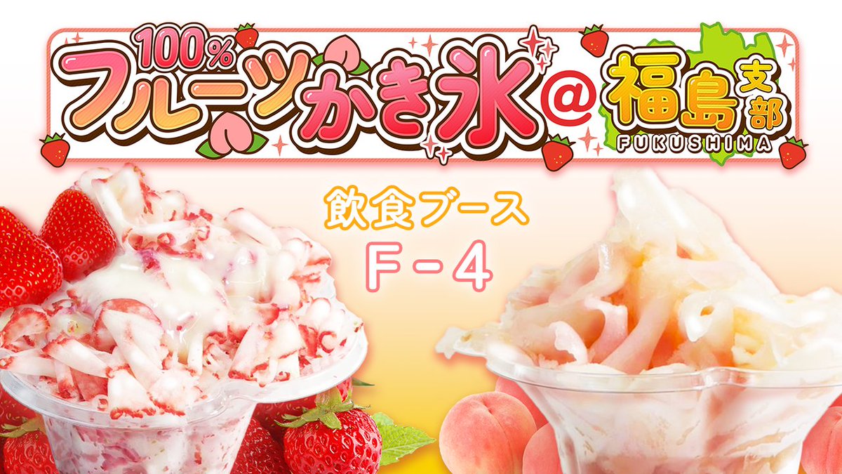 libe_fukushima's tweet photo. ＼予約枠、完売御礼✨️／

いちご、もも🍧ともに予定していた数に達しましたので予約受付を終了しました！

ご予約ありがとうございました🙏

予約しそびれちゃった〜😭
という方も大丈夫🍓🍑
当日もお買い求めいただけます☺🍧
ブースでお待ちしています🥰

#お金の勉強フェス　#フルーツかき氷 https://t.co/Tt7E8NP7MN