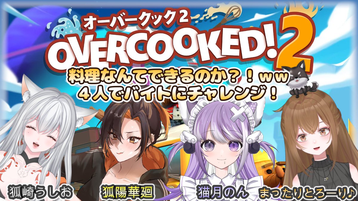 Sow2125's tweet image. 猫月のんさん、狐崎うしおさん　そして狐陽華廻さん！

４人でOVERCOOKED!2をプレイします(´∀｀*)！！

名シェフを目指して頑張ります！ｗｗ

日時：本日７月１１日（金）２１：００～

#OVERCOOKED2