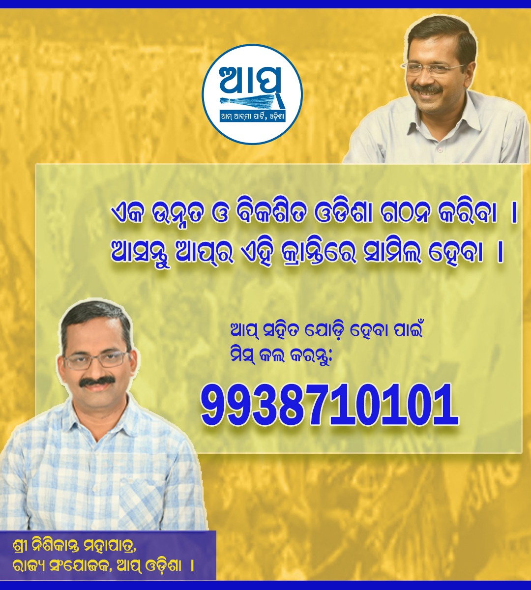 AAP Odisha ЁЯЗоЁЯЗ│ (@aapodisha) on Twitter photo рмЖрм╕рмирнНрмдрнБ рморм┐рм│рм┐рморм┐рм╢рм┐ рмПрмХ рмЙрмирнНрмирмд рмУ рммрм┐рмХрм╢рм┐рмд рмУрмбрм┐рм╢рм╛ рмЧрмарми рмХрм░рм┐рммрм╛ ред ЁЯдЭ
рмЖрморнН рмЖрмжрнНтАМрморнА рмкрм╛рм░рнНрмЯрм┐ рм╕рм╣рм┐рмд рмпрнЛрмбрм┐ рм╣рнЗрммрм╛ рмкрм╛рмЗрмБ рморм┐рм╕ рмХрм▓ рмХрм░рмирнНрмдрнБ ЁЯУ▒9938710101
#рмУрмбрм╝рм┐рм╢рм╛рм░рнЗ_рмормзрнНрнЯ_рмХрнЗрмЬрм░рм┐рн▒рм╛рм▓ рмЖрм╕рмирнНрмдрнБ рморм┐рм│рм┐рморм┐рм╢рм┐ рмПрмХ рмЙрмирнНрмирмд рмУ рммрм┐рмХрм╢рм┐рмд рмУрмбрм┐рм╢рм╛ рмЧрмарми рмХрм░рм┐рммрм╛ ред ЁЯдЭ
рмЖрморнН рмЖрмжрнНтАМрморнА рмкрм╛рм░рнНрмЯрм┐ рм╕рм╣рм┐рмд рмпрнЛрмбрм┐ рм╣рнЗрммрм╛ рмкрм╛рмЗрмБ рморм┐рм╕ рмХрм▓ рмХрм░рмирнНрмдрнБ ЁЯУ▒9938710101
#рмУрмбрм╝рм┐рм╢рм╛рм░рнЗ_рмормзрнНрнЯ_рмХрнЗрмЬрм░рм┐рн▒рм╛рм▓
