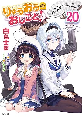 りゅうおうのおしごと コミケ限定セット しらび先生、矢野茜先生 本・スケブ・色紙 りゅうおうのおしごと コミケ限定セット しらび先生、矢野茜先生