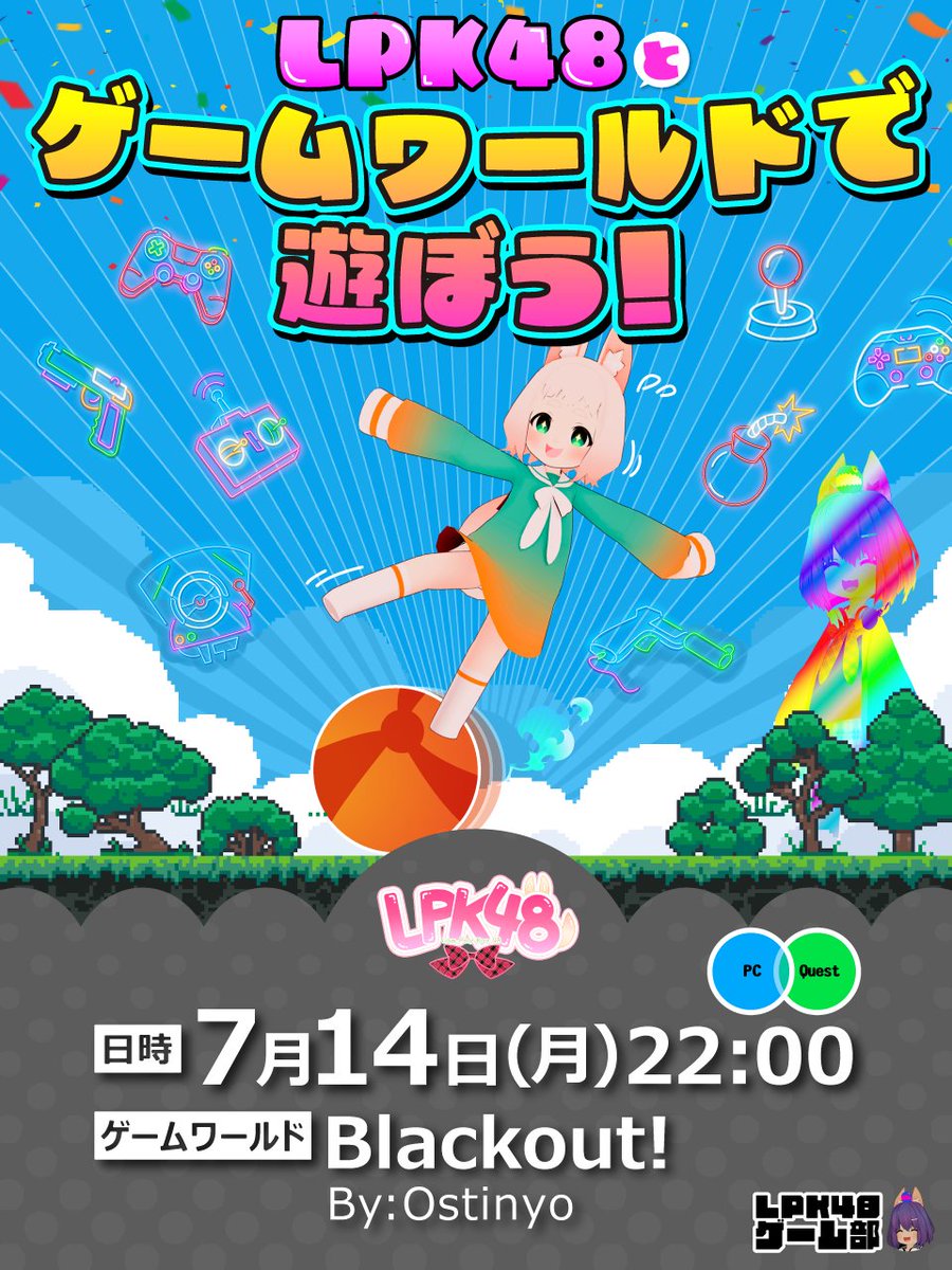LPK48_VRChat's tweet image. 次回のLPK48とゲームワールドで遊ぼう！は
7/14(月)22時からです✨
ゲーム部の大鳳さん(Taihou015)にJoinしてください！

LPKメンバーと一緒にゲームワールドで遊びましょう🎮
#LPK48