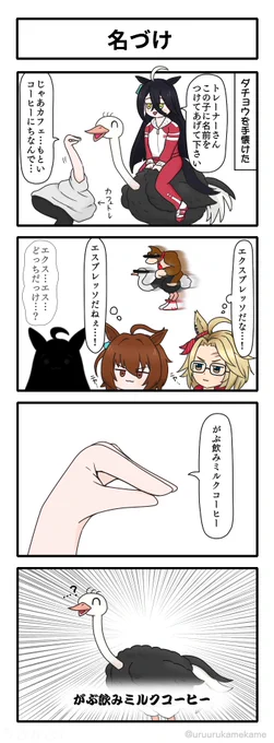 カフェがダチョウと仲良くなる四コマ漫画です。
#ウマ娘 