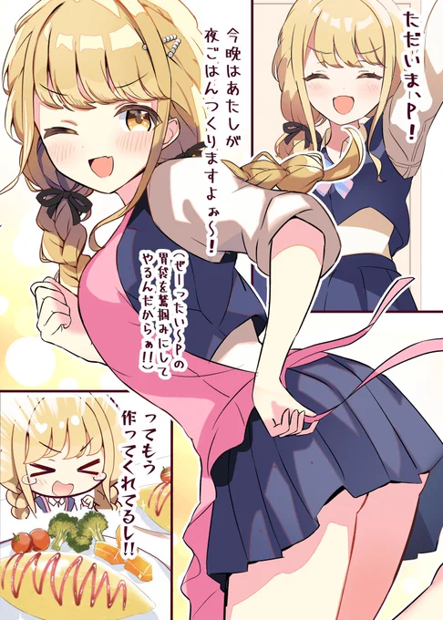 ◆もしも藤田ことねとルームシェアしたら 2話✨

『今晩はあたしが料理作ってあげますよぉ❤︎』

#学マス 