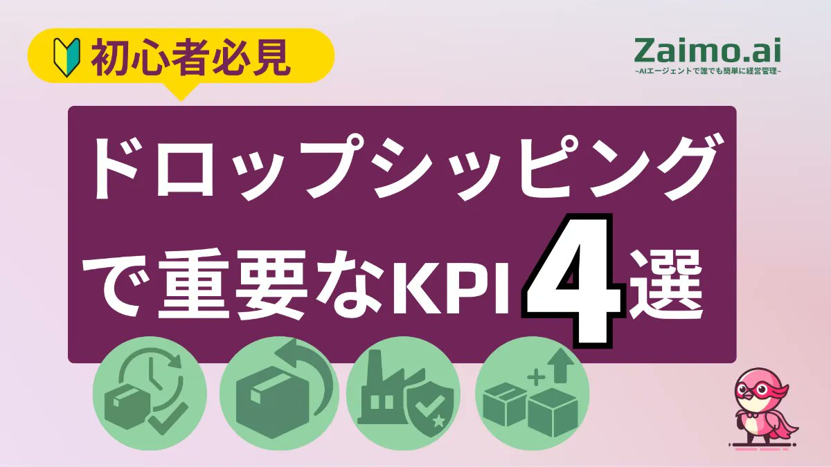 【ドロップシッピング徹底解説】

成功の鍵は「データ」にあり。
あなたのビジネスの羅針盤となる、本当に重要な4つのKPIを厳選しました。

・注文処理時間
・返品率
・サプライヤー信頼性スコア
・バンドル付加率

なぜこれらが重要なのか？どう改善するのか？
この記事1本で全て分かります。
