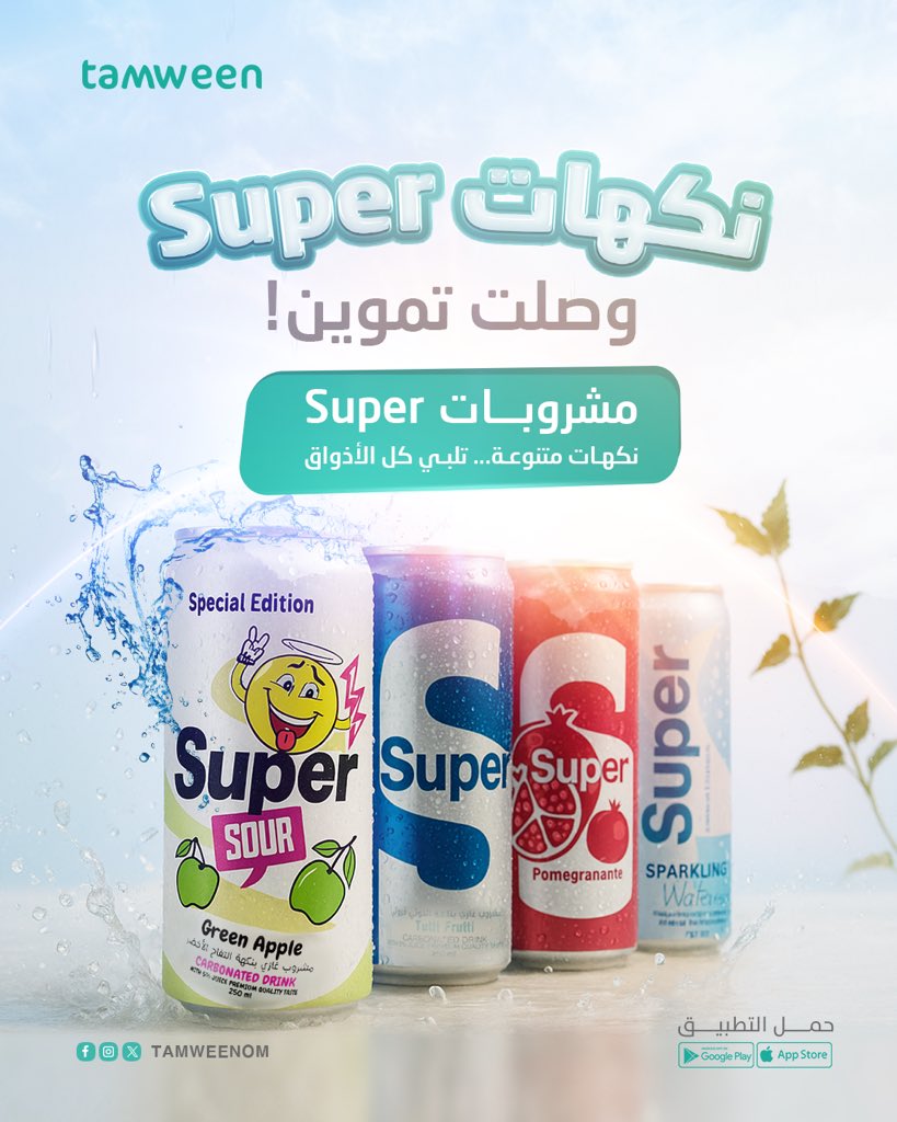 tamweenom's tweet photo. ْ
حر الصيف؟ 🥵
حلّه مع مشروبات Super 🤩

نكهات متعددة وجودة عالية… متوفرة الآن على تموين – التطبيق الأول لبيع الجملة في عُمان. 🇴🇲 

مثالية للبقالات، الكافيهات، والمناسبات 

اطلب بالجملة ووفر أكثر

حمل تموين وخلك أول من يبيع الجديد! 

#تموين #مسقط #انتعاش #الصيف #توفير #مشروبات https://t.co/rQvRsAiRh3