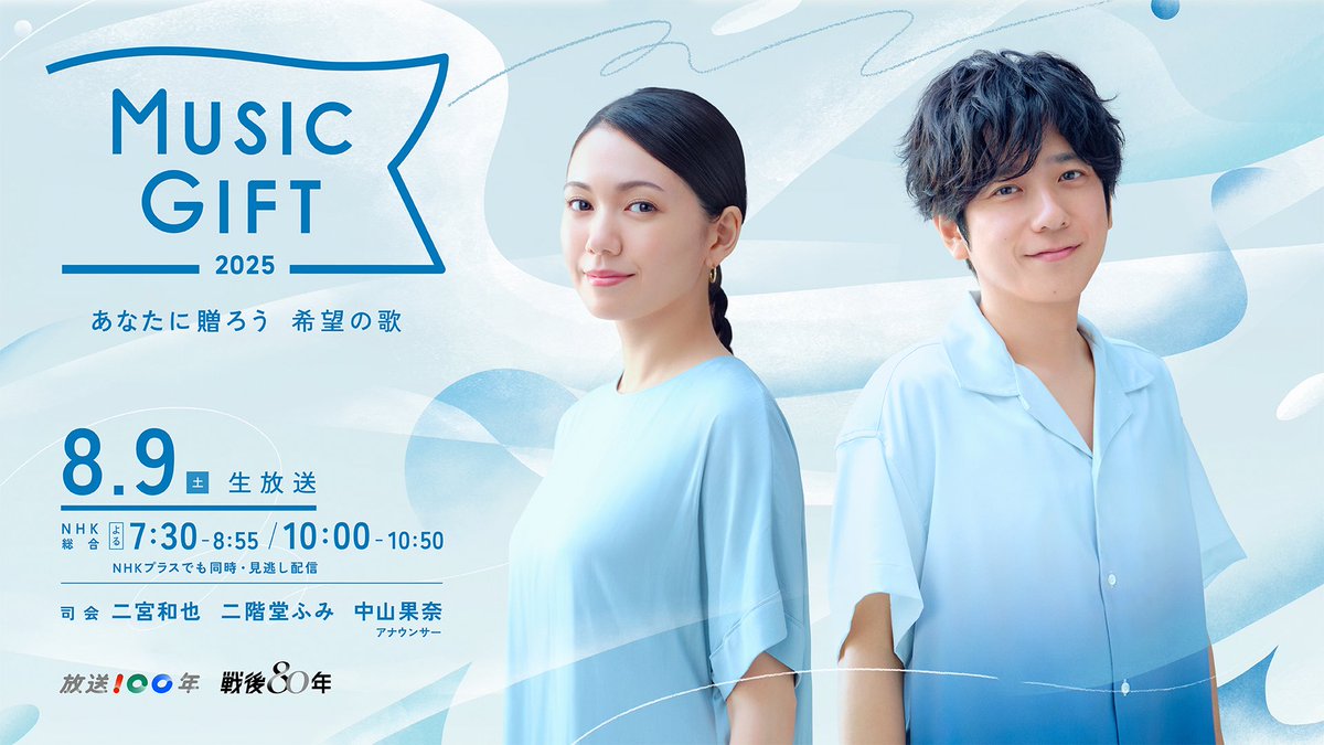 TV出演情報📺】 ⁡ 8月9日(土)生放送の NHK総合「MUSIC GIFT 2025