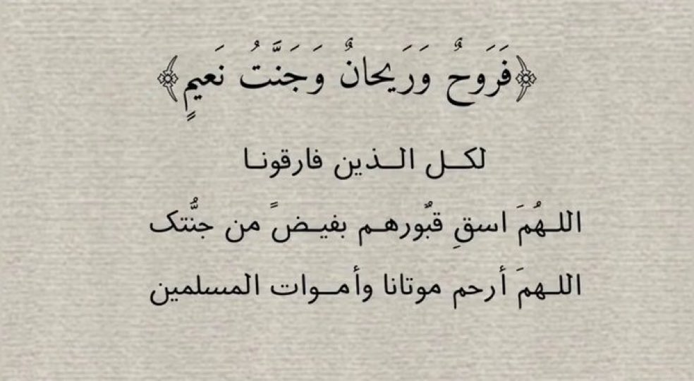 QUEENMEEM3's tweet photo. ﴿ وَاغْفِرْ لِأَبِي ﴾
اللهّم في يوم الجمعة كن له أنيسًا وبه رحيمًا واشمله بالعفو والإحسان والغفران اللهم ارحم أبي رحمةً تطمئن بها نفسه وتفسح له في قبره وتؤنس وحشته وترحم غربته واجمعني به في فسيح جناتك.🕊️🤍

#يوم_الجمعة_دعاء_للميت 
#يوم_الجمعة 
#جمعة_مباركة https://t.co/9x5xIMy3lv