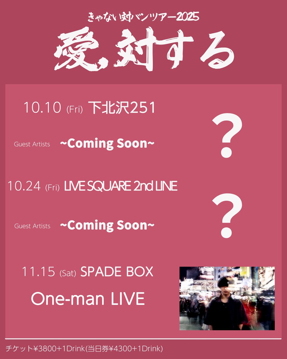「秋にバンドツアーやります‼️」

きゃない対バンツアー2025「愛、対する」が東名阪にて開催決定が決定！

本日よりきゃない公式ファンクラブ「マッシュ ROOM」会員チケット最速先行開始！

東京、大阪のゲストは後日解禁！

FC最速先行(抽選)
7月11日(金)19:00〜7月18日(金)19:00