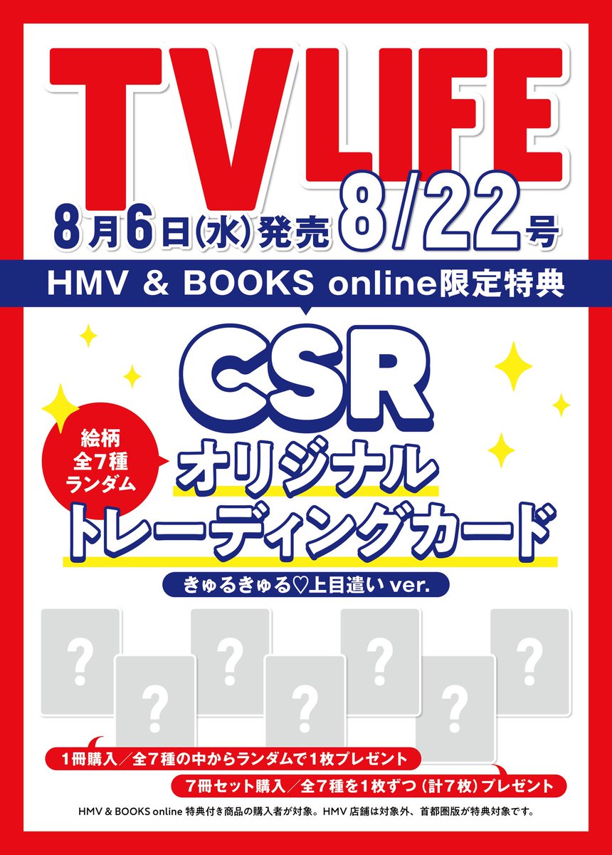 TVLIFE(テレビライフ公式) (@tv_life) on Twitter photo 【予約開始❣️】
TVLIFE16号(8/6㈬発売)では、#CSR のインタビューを掲載🩷✨
HMV&BOOKS onlineで該当商品をご購入いただいた方限定で、きゅるきゅる♡上目遣いver.のオリジナルトレーディングカード(全7種からランダムで1種)をプレゼント🎁 カードの絵柄は追って公開します😘❣️
<a href="/CSRoffcl_J/">첫사랑(CSR) Japan</a> 【予約開始❣️】
TVLIFE16号(8/6㈬発売)では、#CSR のインタビューを掲載🩷✨
HMV&BOOKS onlineで該当商品をご購入いただいた方限定で、きゅるきゅる♡上目遣いver.のオリジナルトレーディングカード(全7種からランダムで1種)をプレゼント🎁 カードの絵柄は追って公開します😘❣️
<a href="/CSRoffcl_J/">첫사랑(CSR) Japan</a>