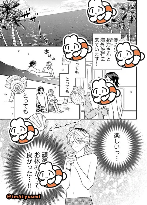明日から開催される『社会人カップルのSummer Vacation』 BLフェア by eeoさんにちなんで #弱虫オメガは溺愛されたい サマーバカンスショートコミックを描き下ろしましたー❣✨ぜひイベントと一緒に楽しんでもらえたら嬉しいです↓
🌴https://t.co/RquL68D2bD🍹 