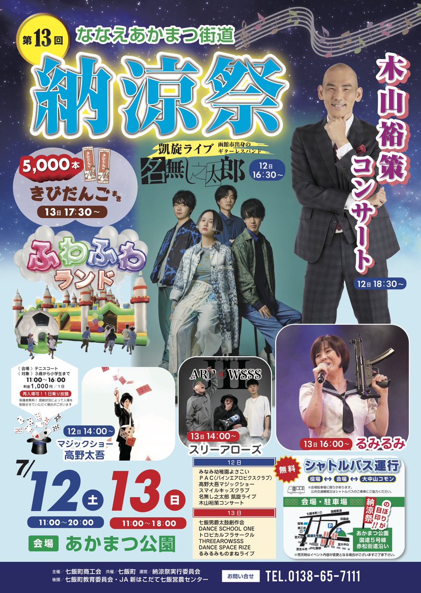 \\ 明日は‼️//

北海道七飯町にて開催の
「第13回ななえあかまつ街道納涼祭」に
出演いたします！

出演日：2025/07/12(土)
📍あかまつ公園
開催時間：11:00～20:00
※名無し之太郎の出演は16:30～

ぜひお越しください🙌

＃名無し之太郎