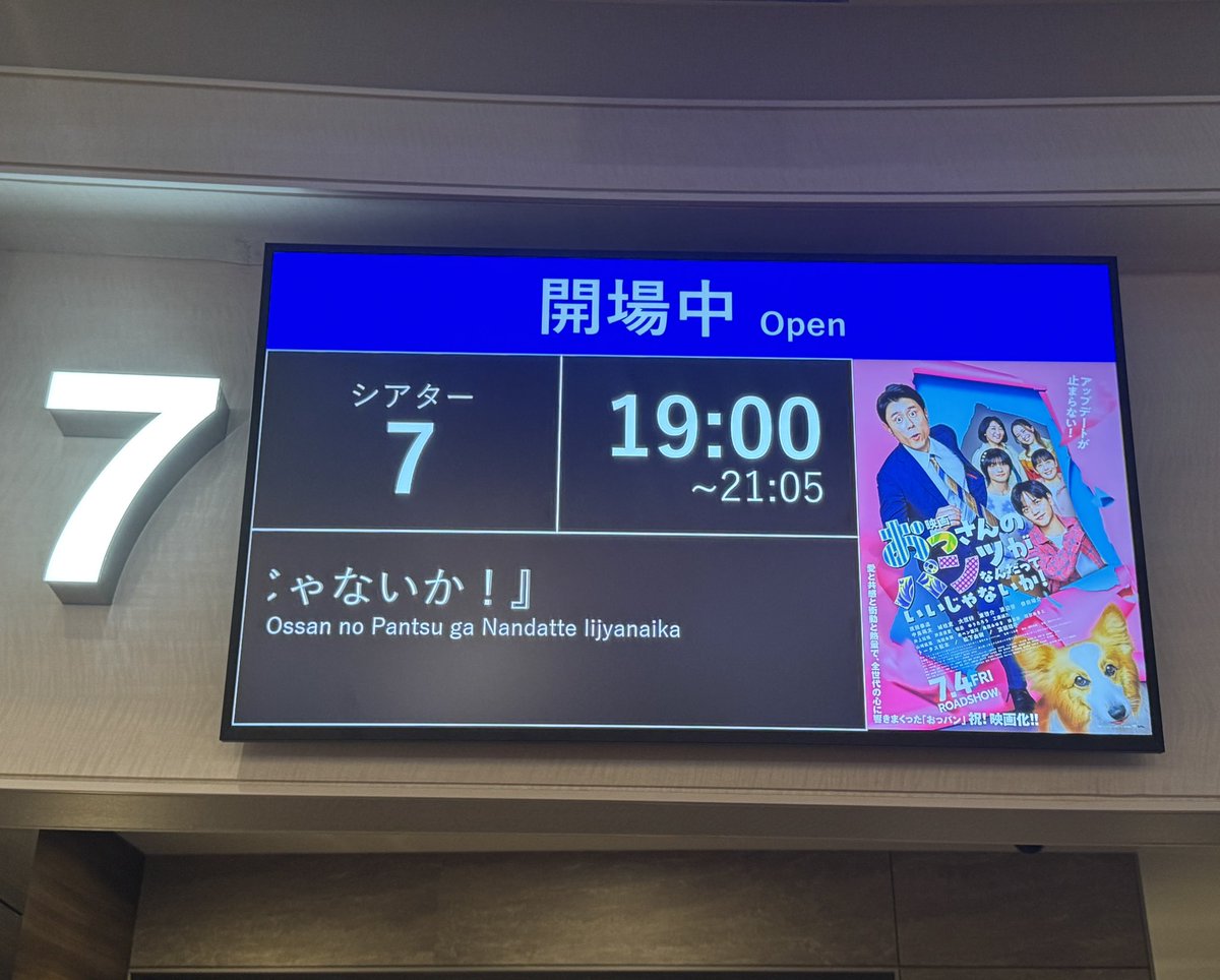 さあ、2回目！今度は娘達を連れて。一緒に観れることがとても感慨深いです🩲色々な想いが込み上げてきます。＃おっパン