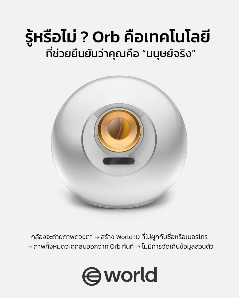 WorldOfficialTH's tweet image. รู้ไหม❓Orb คือกล้องยืนยันว่า คุณคือมนุษย์จริง
🔐 ไม่มีการเก็บข้อมูลส่วนตัว
🗑 ภาพจะถูกลบทันทีหลังสแกน
✅ ปลอดภัยและเคารพความเป็นส่วนตัว
#WorldTH #WorldID #WorldApp