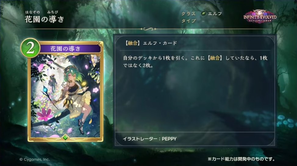 【#シャドマガ ニュース📰】
7月17日(火)リリースの「Shadowverse: Worlds Beyond」第2弾カードパック『Infinity Evolved / インフィニティ・エボルヴ』からエルフクラスの新カードが公開！

花園の導き

▼詳細
shadowverse-magazine.com/svwb/cardpack/…
#シャドバ #シャドバWB