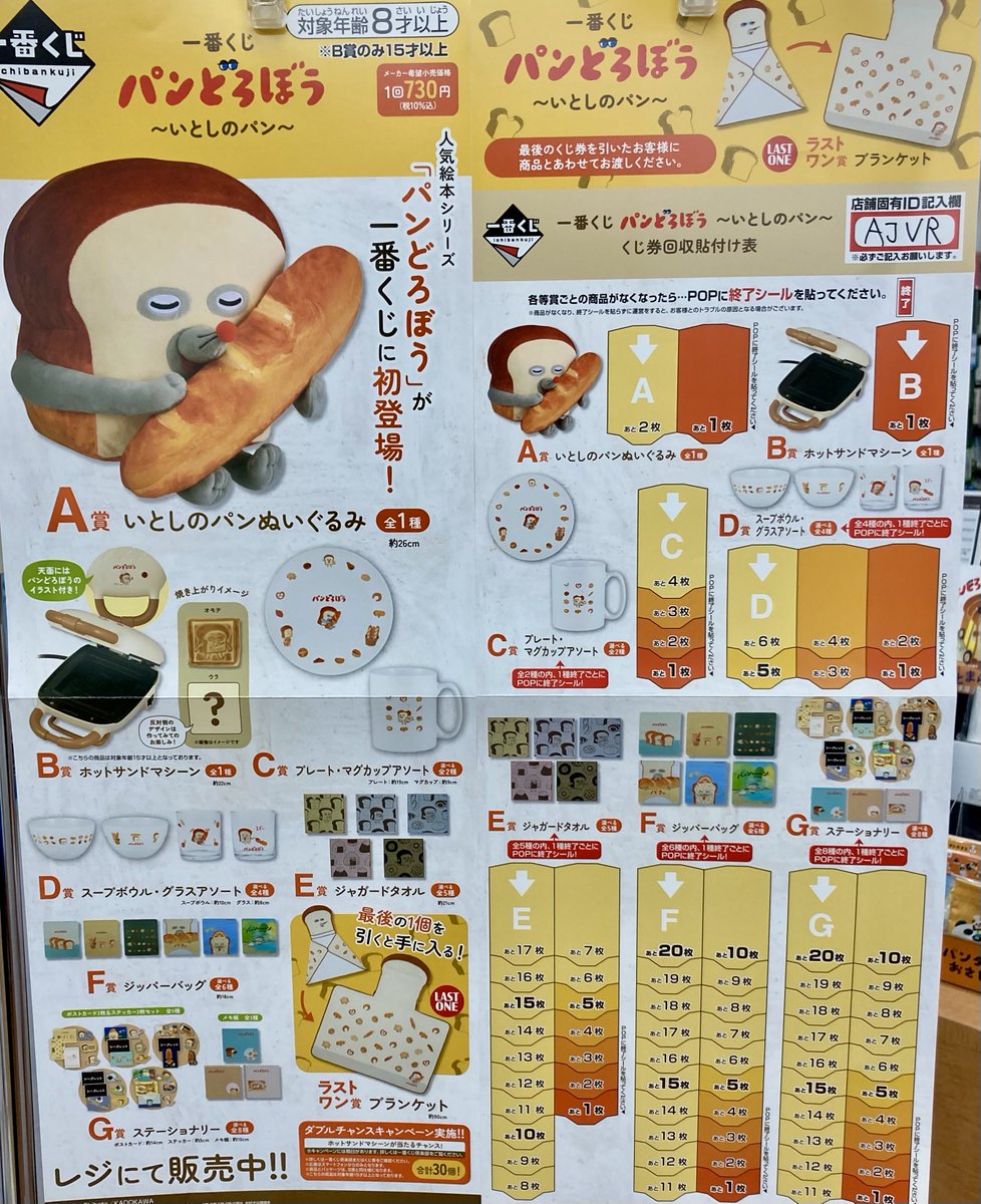 7/12（土）発売 一番くじ『 パンどろぼう ～いとしのパン～』 鹿島店