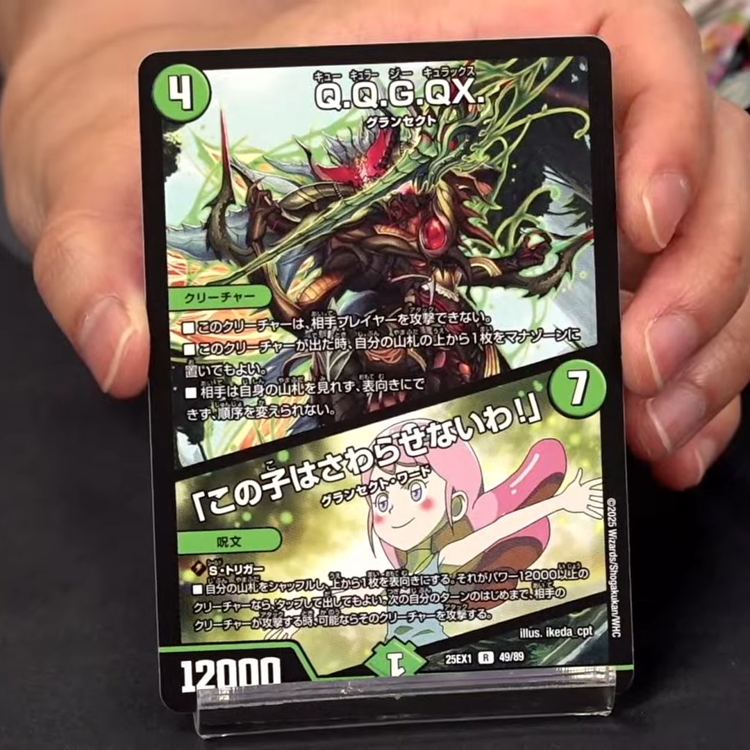 デュエルマスターズ】新カード《Q.Q.G.QX.／「この子はさわらせないわ