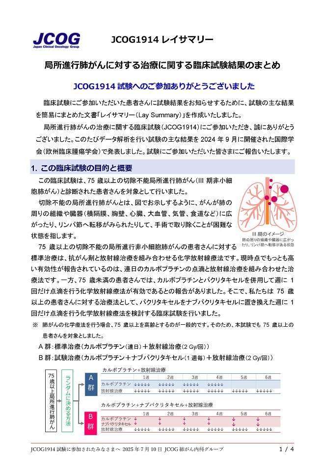 #JCOG 1914 試験（局所進行肺がん）の化学放射線療法 に関するレイサマリーを公開しました❗️ jcog.jp/general/ppic/j… 
#肺がん  #レイサマリー