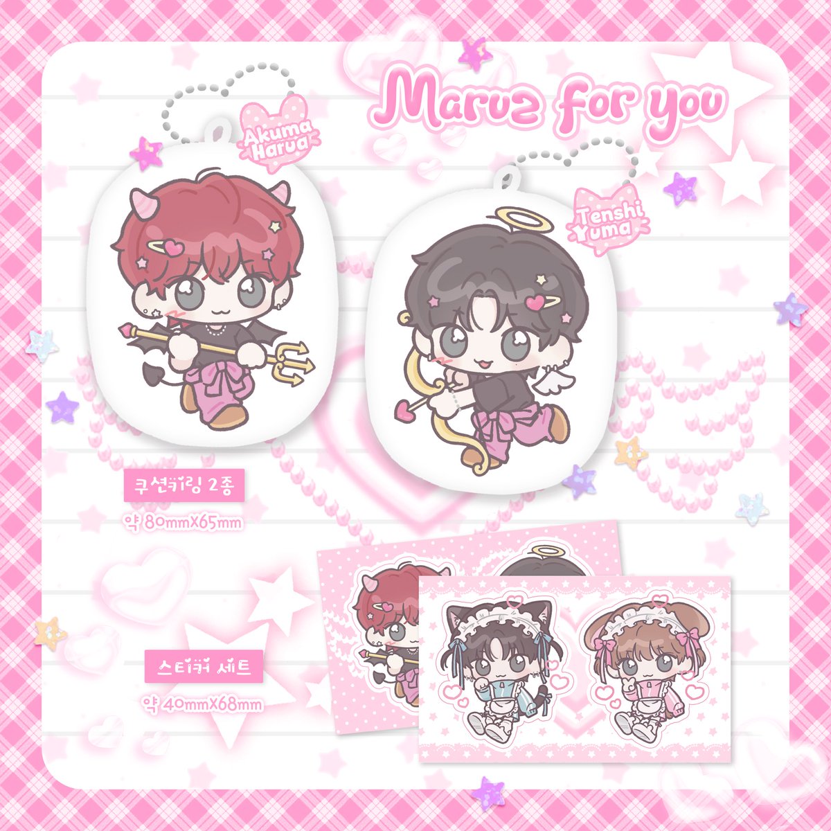 앤팀 유마&amp;하루아 ˚✧₊마루즈₊✧˚통판

#RT 추첨 한 분께 쿠션키링 1종+스티커세트 보내드려요 ᜊ(੭ ˊ ᵕˋ)੭ : ﾟ.+

🗓️ 07.11 20:00 ~ 07.16 23:59
💘 witchform.com/deposit_form/8…