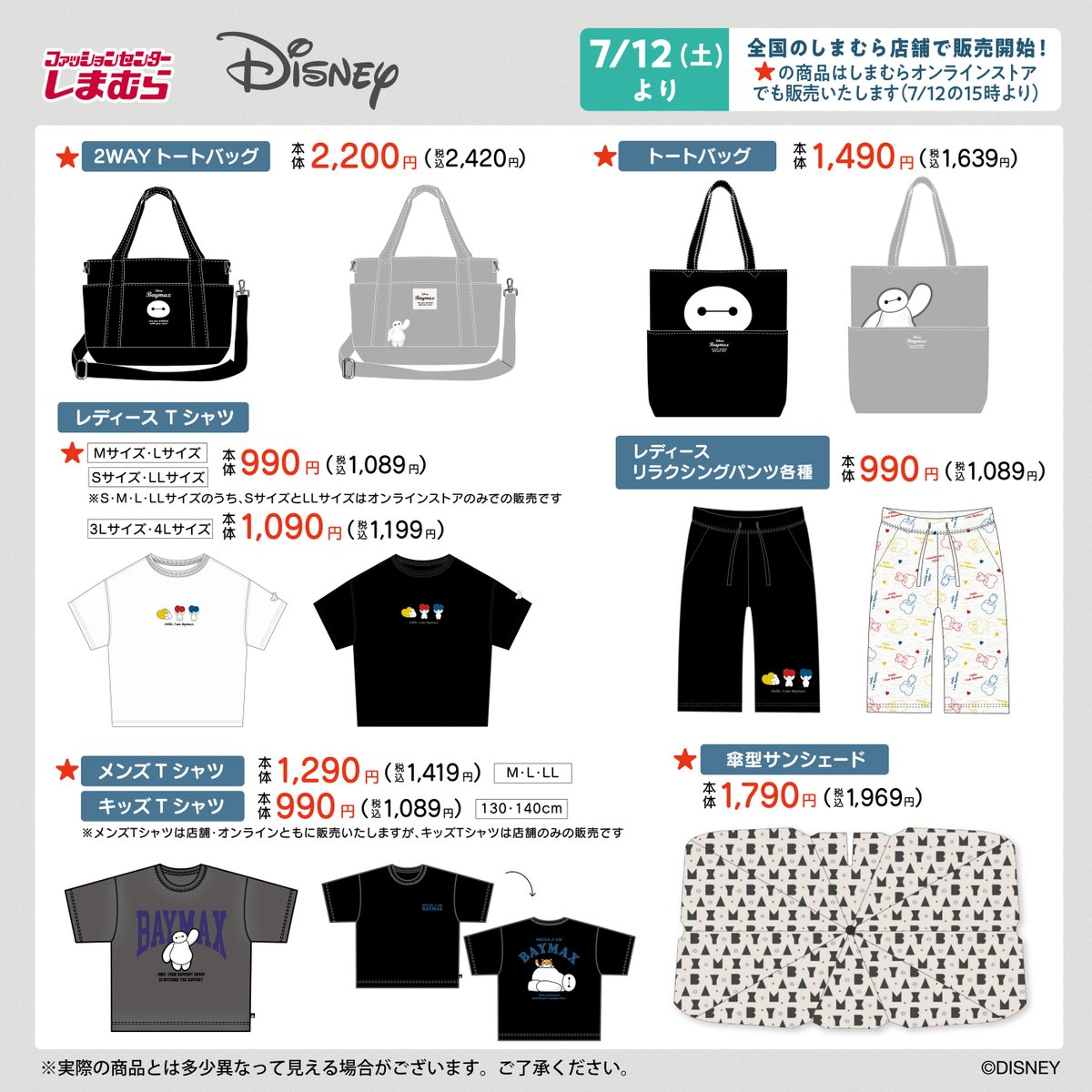 7/12（土）全国のしまむら店舗とオンラインストアにて「ディズニー