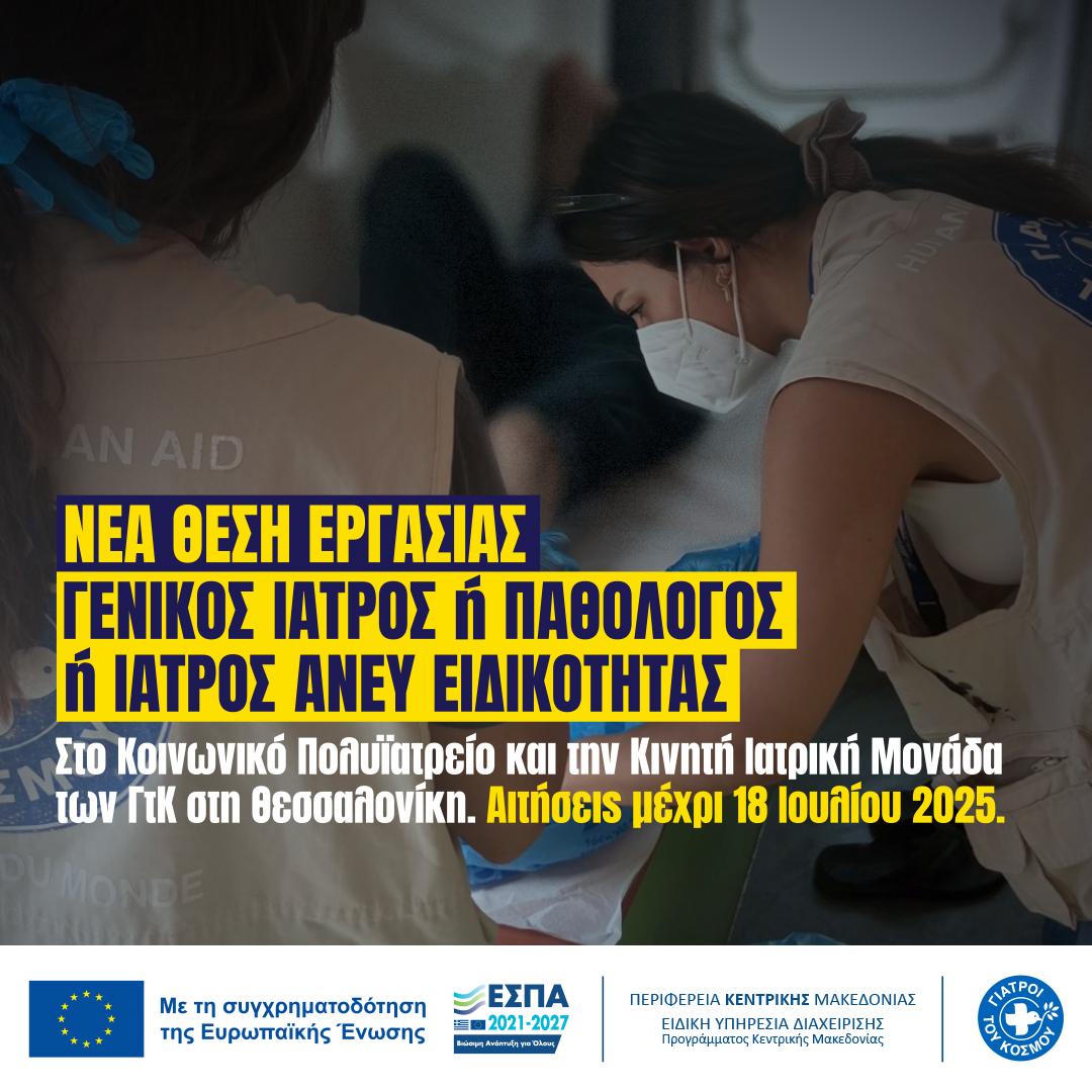 ΓΙΑΤΡΟΙ ΤΟΥ ΚΟΣΜΟΥ tweet media