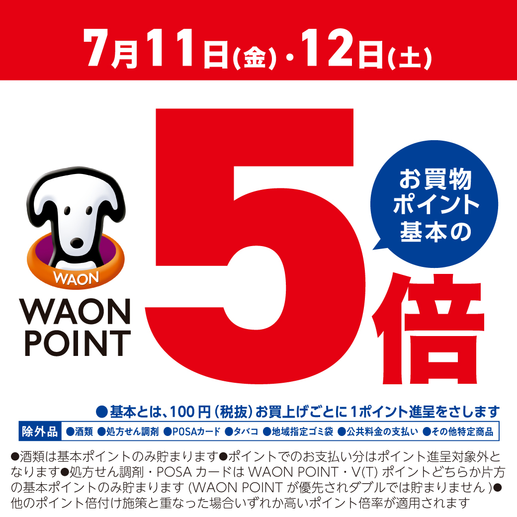KokuminWeb's tweet image. WAON POINT5倍デー開催！
通常100円(税抜)お買い上げごとに1ポイントのところ
2日間限り5倍!!
ここでお買い上げいただければポイントを貯めるチャンスです！
この機会をお見逃しなく！ご来店お待ちしております
※対象外店舗もございます。詳しくは店頭スタッフまで