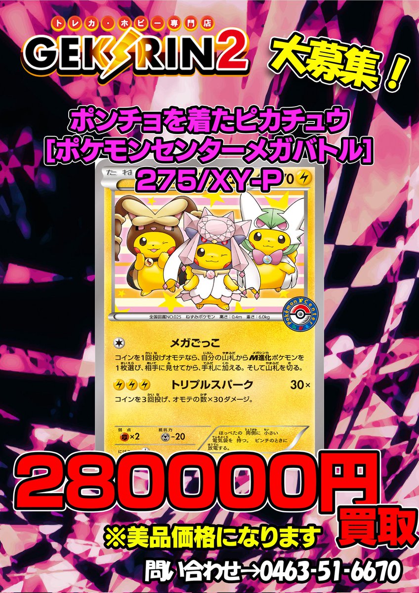 ポンチョを着たピカチュウ：ポケモンセンターメガバトル PROMO XYシリーズ… ポンチョを着たピカチュウ：ポケモンセンターメガバトル PROMO