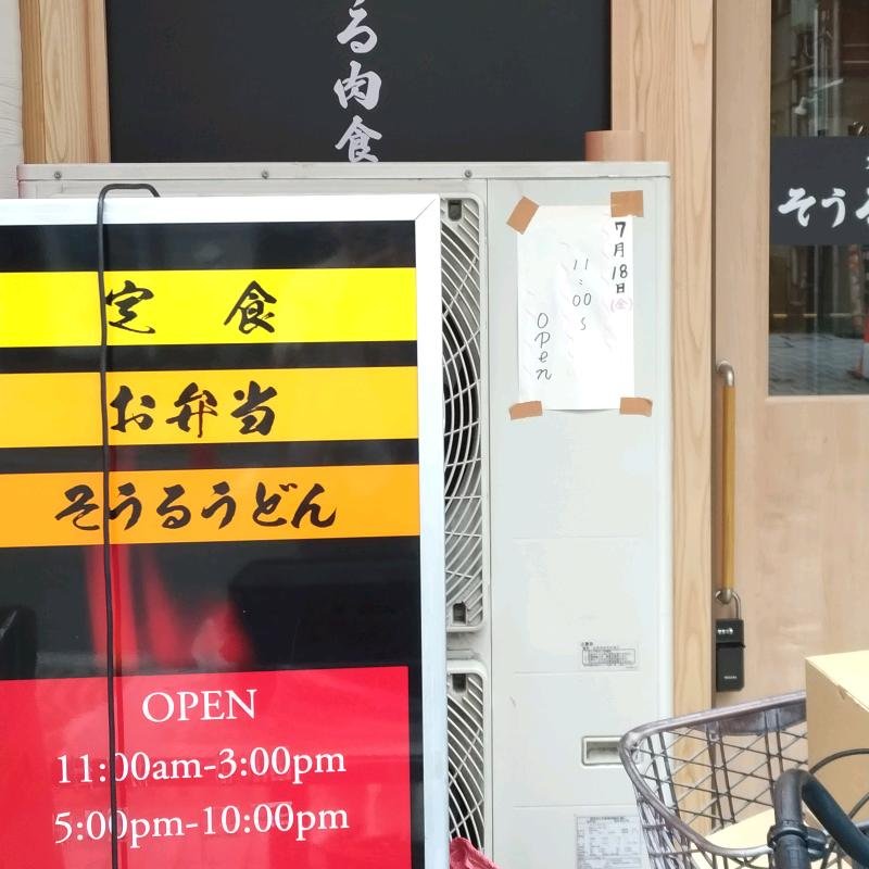 enoki124's tweet image. そうる肉食堂　伊勢佐木町５丁目　来週
