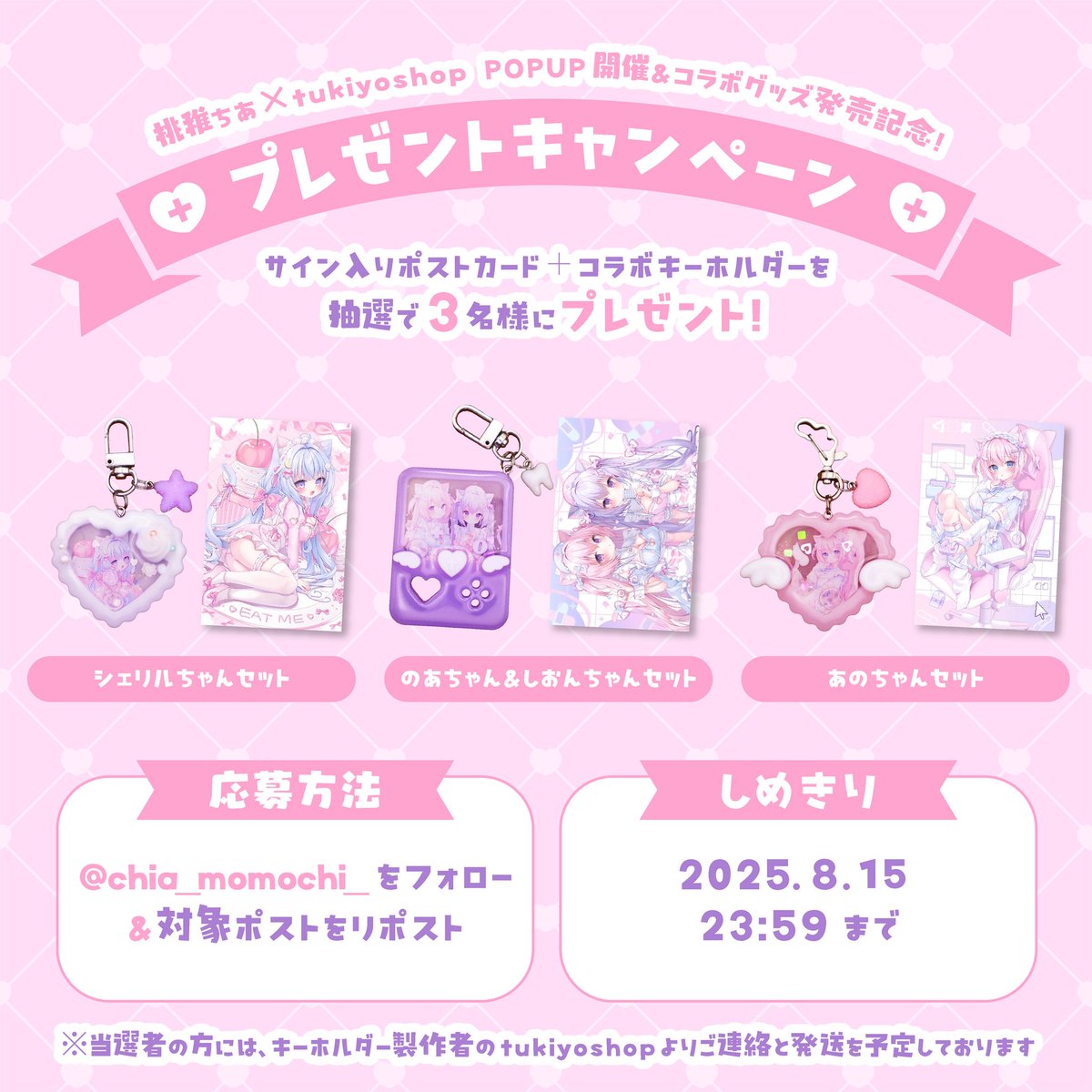 chia_momochi_'s tweet image. 桃稚ちあ × tukiyoshopコラボグッズ発売記念!
🎁プレゼントキャンペーン🎁
抽選で3名様に
【桃稚ちあ直筆サイン入りポストカード+コラボキーホルダー】をプレゼントいたします!
ぜひご参加ください✨
🎀応募方法:
① @chia_momochi_ をフォロー
②この投稿をリポスト
🎀締切:8/15 23:59まで