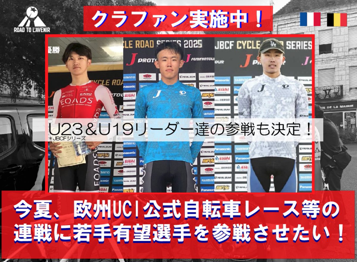 ＊目標達成が厳しい状況のため、情報拡散を頂けると幸いです。
【🇯🇵若手トップ選手が欧州レース転戦予定！】
U23渡辺一気/U19新藤大翔/沢野司ら参戦の「RTA欧州レース転戦」夢はツールドフランス！クラファン残20日・達成率30%
どうかご支援・拡散をお願い致します！
👉 camp-fire.jp/projects/85136…