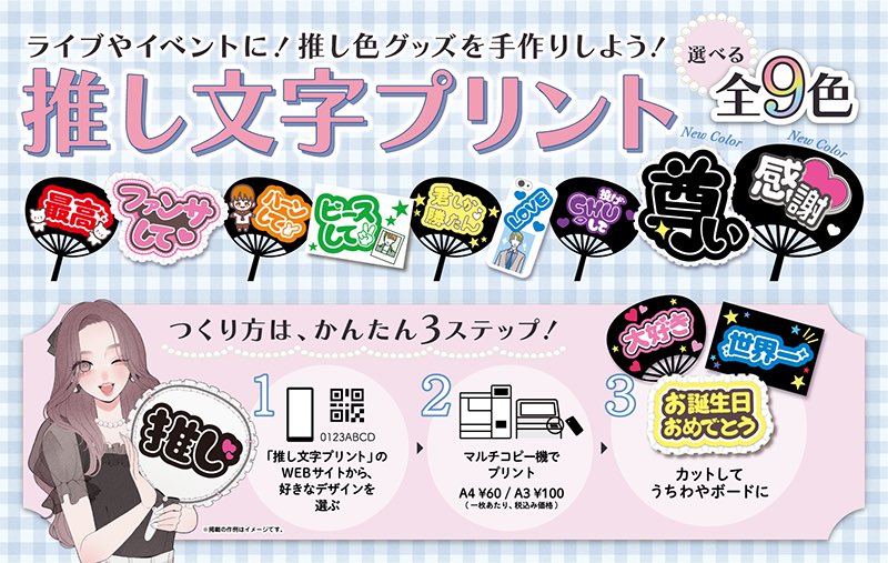 🤍WORK🖤
富士フイルムBIジャパン様からのご依頼で、「推し文字プリント」の広告用イラストを作成いたしました✨
（セブン‐イレブンのマルチコピー機バックボードやレジ横CMになってます😳）
 
是非お近くのセブン-イレブンで推し活を楽しんでください💖
 
#PR