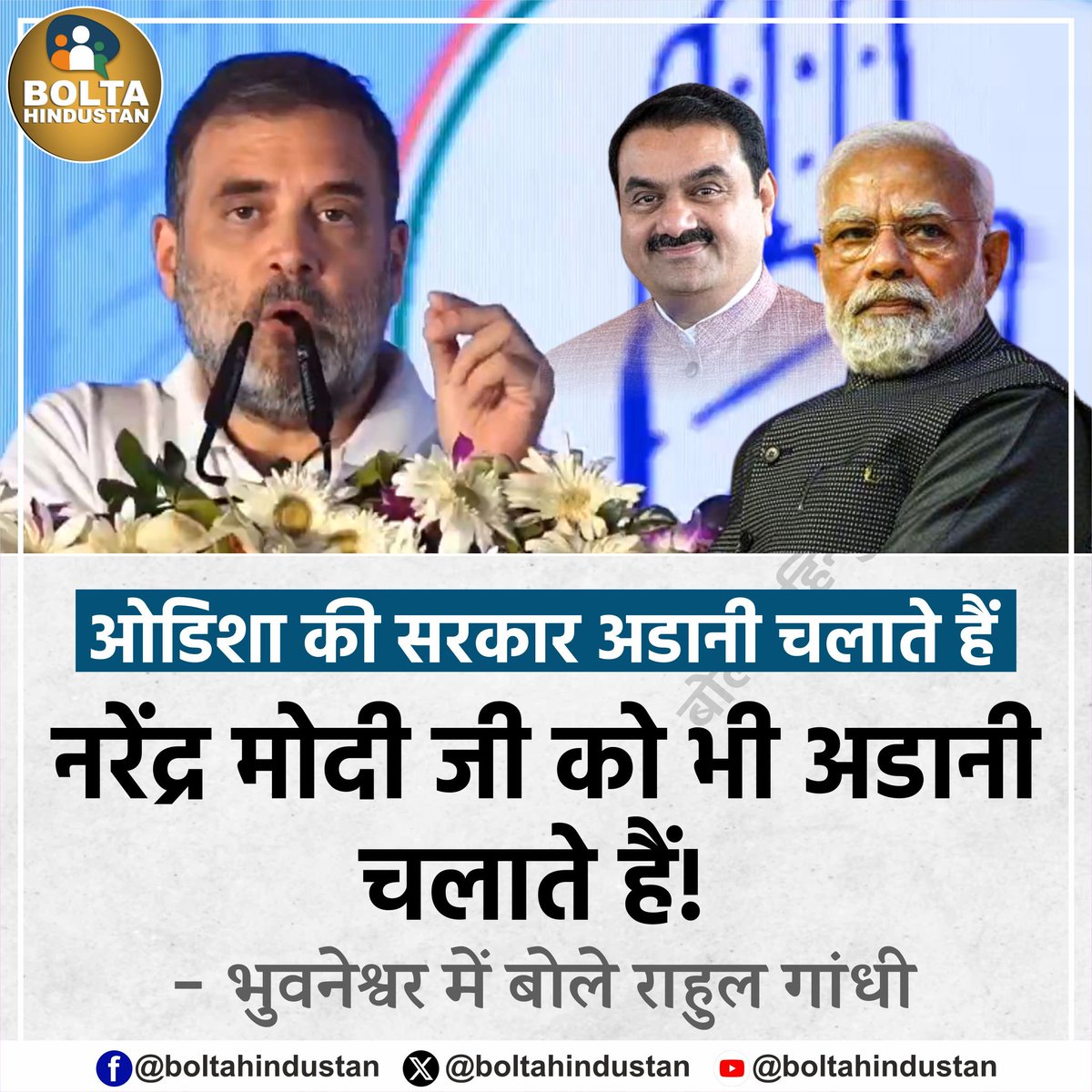 ओडिशा की सरकार अडानी चलाते हैं
नरेंद्र मोदी जी को भी अडानी चलाते हैं !

: भुवनेश्वर में बोले राहुल गांधी