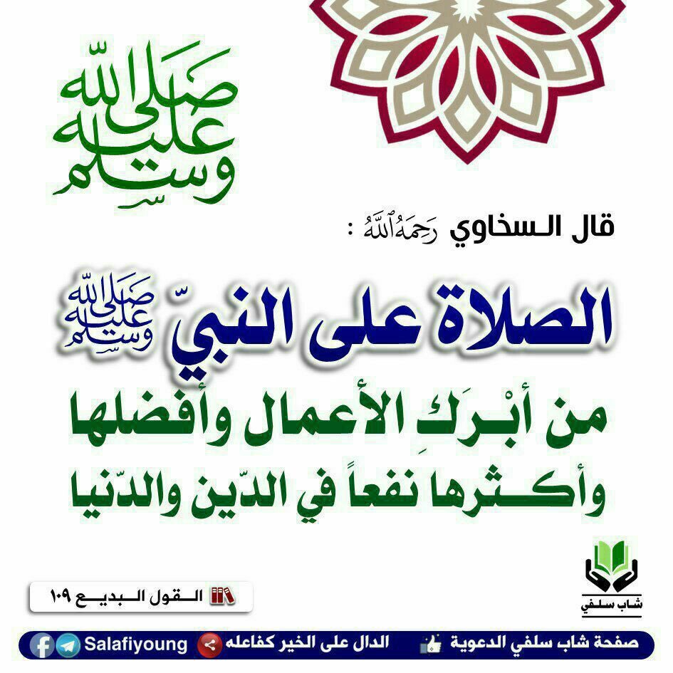 rashed1403's tweet photo. حينما يأمرنا الله بأمر ويبدأ فيه بنفسه فاعلم أنه أمر عظيم عند الله .

  ﴿  ﷽ ﴾
 ﴿إِنَّ اللَّهَ وَمَلَائِكَتَهُ يُصَلُّونَ عَلَى النَّبِيِّ يَا أَيُّهَا الَّـذِينَ آَمَنُـوا صَلُّـوا عـَلَيْهِ وَسَلِّمُوا تَسْلِيمًا﴾

اللَّهُــم صَلِّ وَسَـــلِّم وبَارِك على نَبيِّنـــا مُحمد https://t.co/XsBHqw3JbS