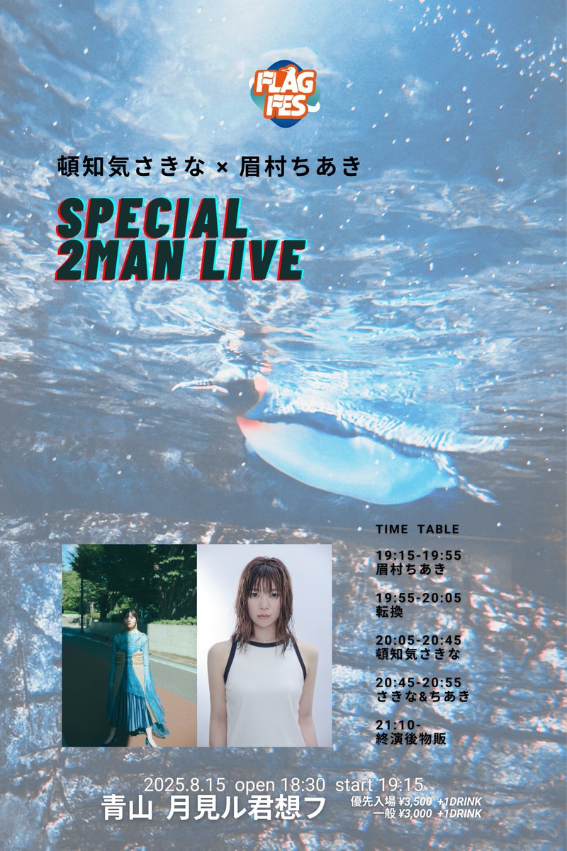 flagfes's tweet image. //
8/15開催イベント🐧
一般先着《明日7/12 12時》から‼️
\\
『頓知気さきな×眉村ちあき
SPECIAL 2MAN LIVE by FLAG FES』
🗓8/15(金)開場18:30/開演19:15
📍青山 月見ル君想フ
🎟前売り 一般¥3,000(+1D)
🔗 t.livepocket.jp/e/flagfes815
※優先入場チケットsold out
#flagfes