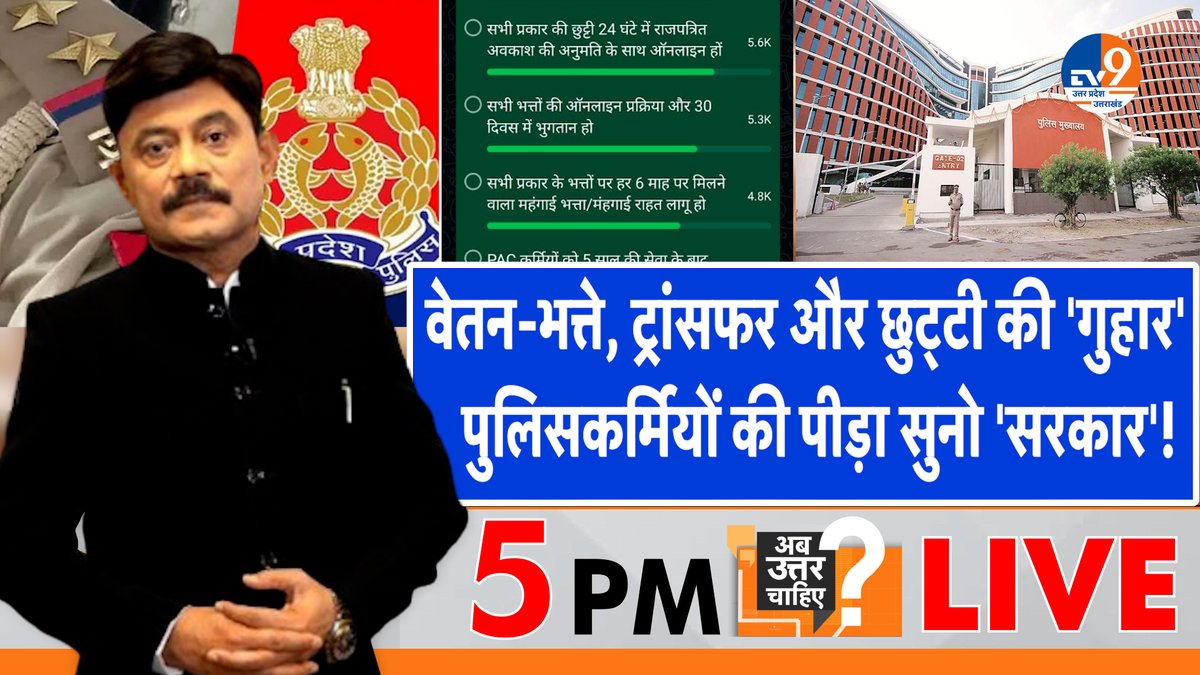 TV9UttarPradesh's tweet image. वेतन-भत्ते, ट्रांसफर और छुट्टी की &apos;गुहार&apos;
पुलिसकर्मियों की पीड़ा सुनो &apos;सरकार&apos;!
सबसे लोकप्रिय डिबेट: पब्लिक का पसंदीदा शो
अमिताभ अग्निहोत्री के साथ शाम 5 बजे #live 
#Watch: youtube.com/watch?v=oc09aO…

@Aamitabh2 @BJP4India @samajwadiparty
@INCIndia @myogiadityanath @Uppolice #Police