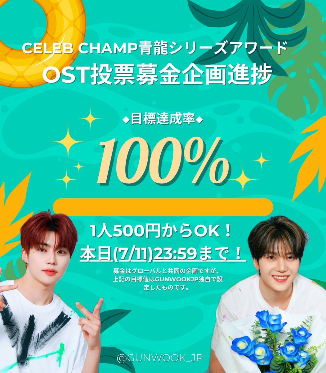 📢🌹寄付募集〆切延長‼️🐻‍❄️🦊
￣V￣￣￣￣￣￣￣￣￣￣￣￣￣￣
BDA本戦投票に向けての寄付募集は
⏰本日(7/11)23:59まで延長‼️

本当にありがとうございます😭🌹✨
たくさんのご協力をいただいているため、本日23:59〆切に変更させていただきます！
100%を越えましたが頂いた寄付金はすべてBDA