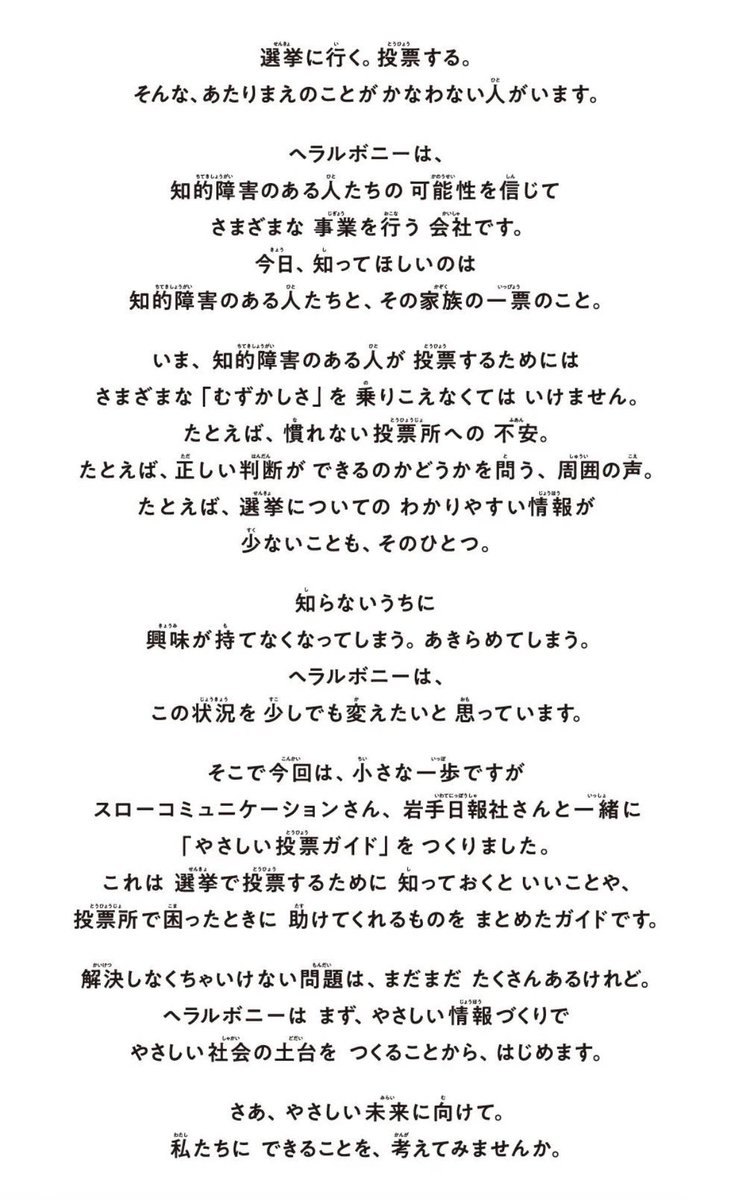 ヘラルボニーからのメッセージです。
ケアしたい一票がある。#CAREVOTE  
heralbony.com/pages/carevote…