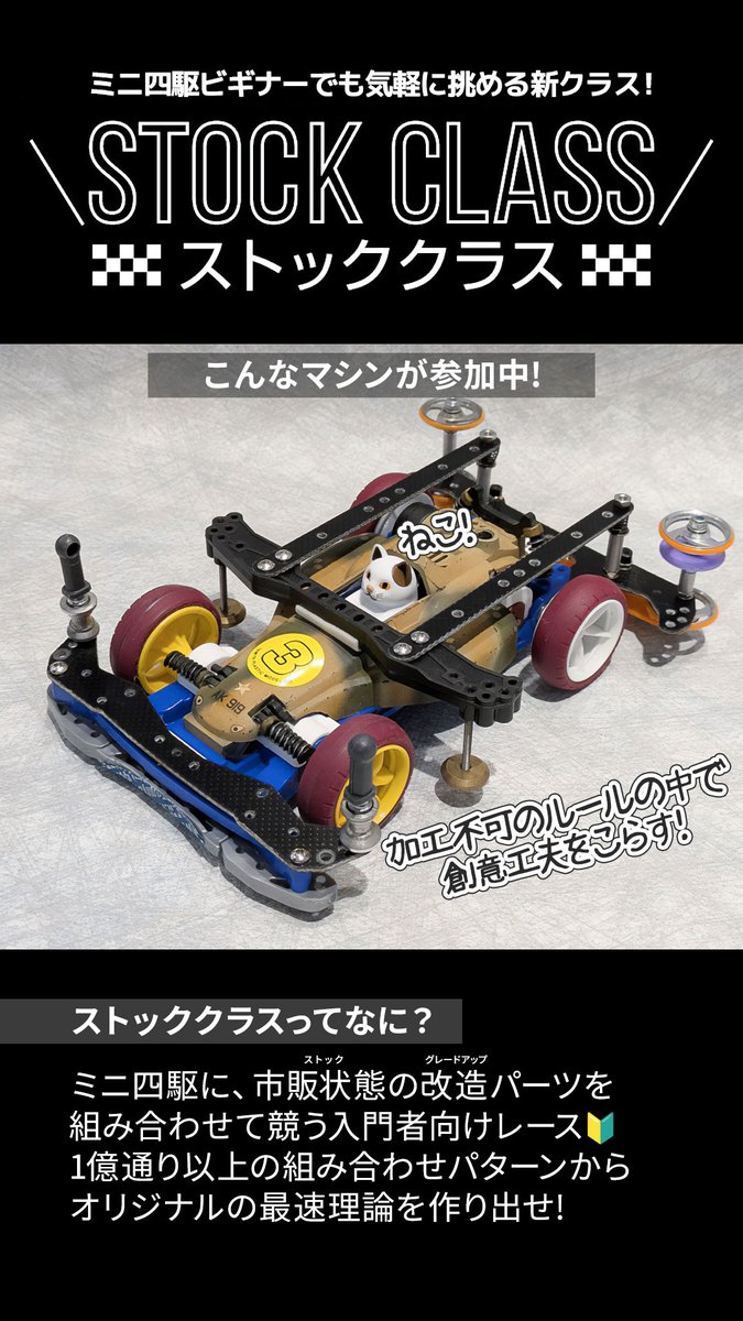 新しいカテゴリのミニ四駆レース「ストッククラス」が全国で7月末まで