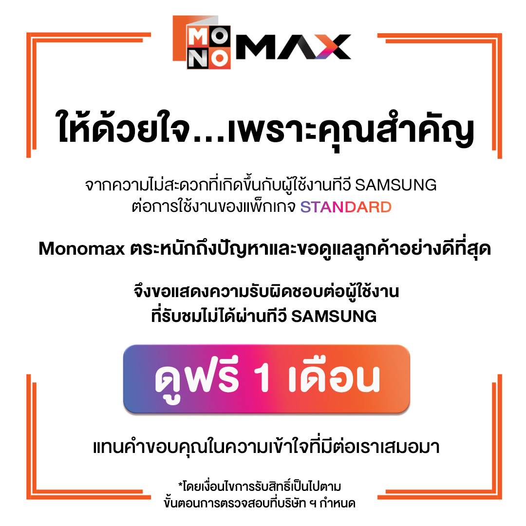 Monomax ขอเทกแคร์ด้วยหัวใจ🧡 ต่อผู้ใช้งานทีวี SAMSUNG ที่ไม่สามารถรับชมฟุตบอลในช่วงที่ผ่านมาได้

เราตระหนักและเข้าใจถึงปัญหาการใช้งานที่เกิดขึ้นกับลูกค้าบางท่านที่ผ่านมา และขอขอบคุณทุกท่านเป็นอย่างสูงสำหรับความเข้าใจและความอดทนที่มีให้กับเรา